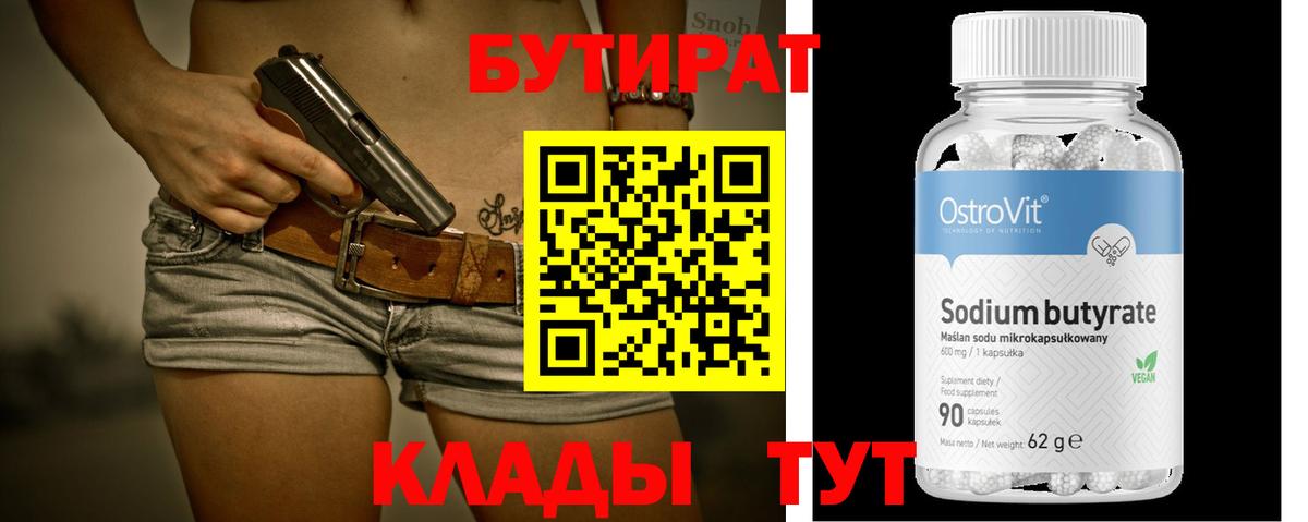 БУТИРАТ  Вход с VPN  Ачхой-Мартан  БУТИРАТ оксибутират 